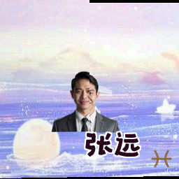 张远