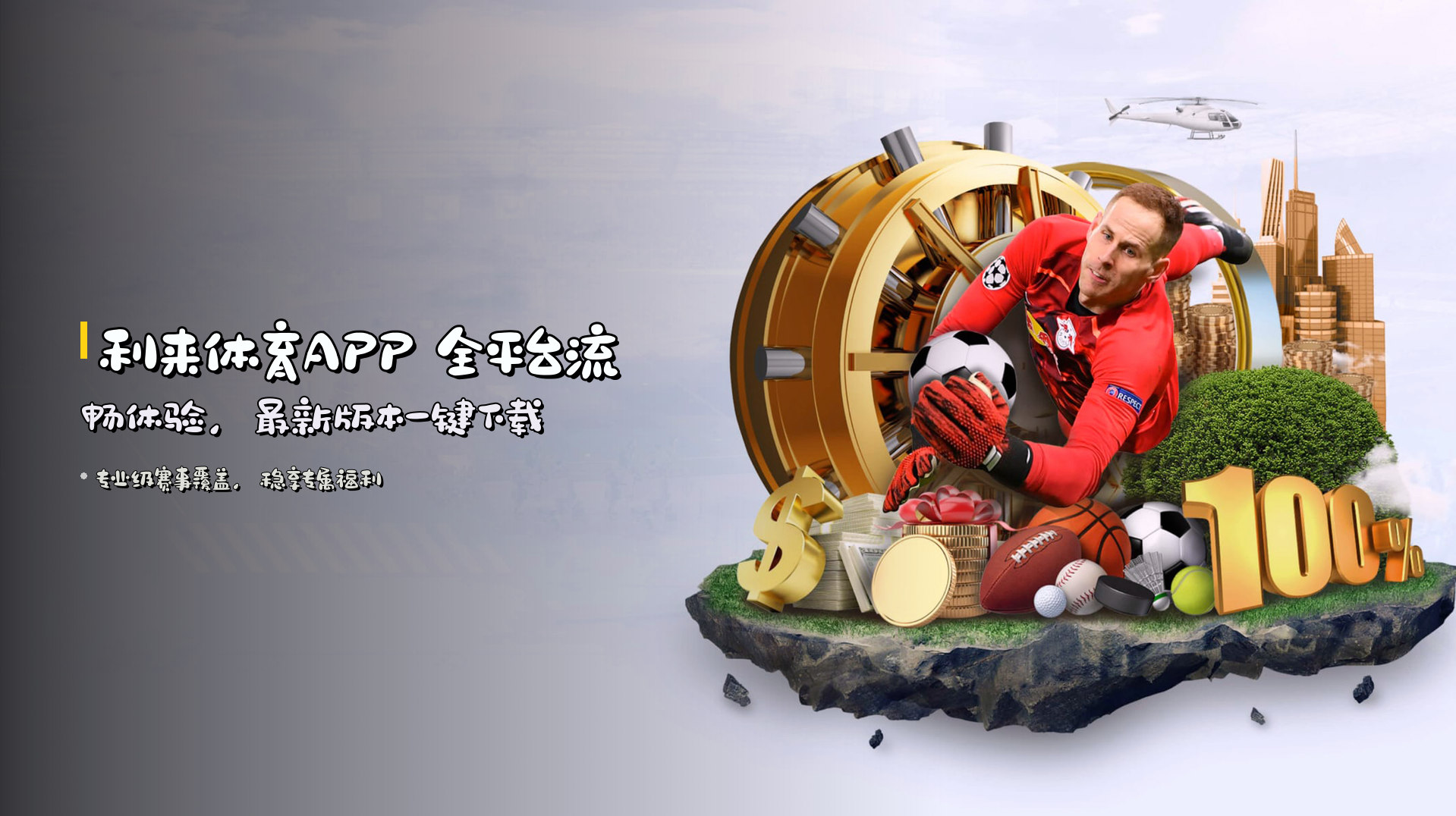 利来体育APP 全平台流畅体验，最新版本一键下载
